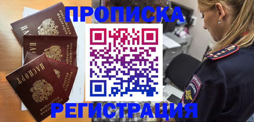 прописка штамп в Павловском Посаде
